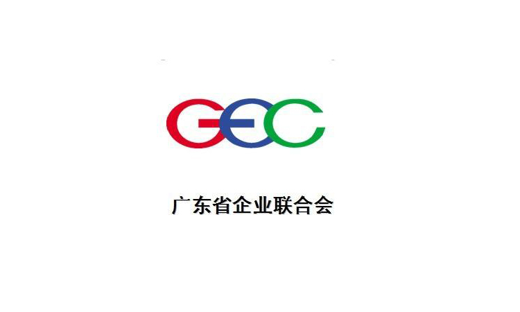 高登刷新获2018年度“广东省诚信示范企业”参选资格