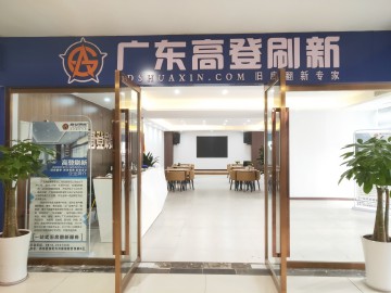 庆祝高登刷新-达州店盛大开业